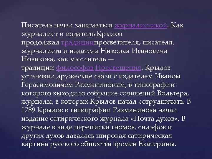 Писатель начал заниматься журналистикой. Как журналист и издатель Крылов продолжал традициипросветителя, писателя, журналиста и