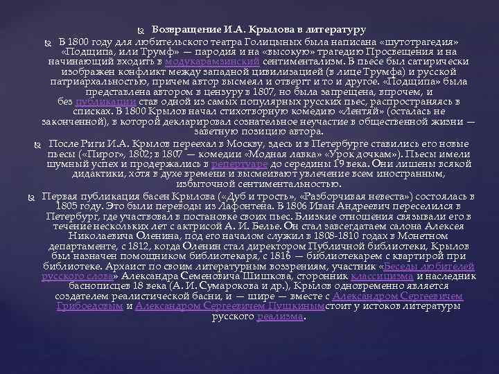 Возвращение И. А. Крылова в литературу В 1800 году для любительского театра Голицыных была