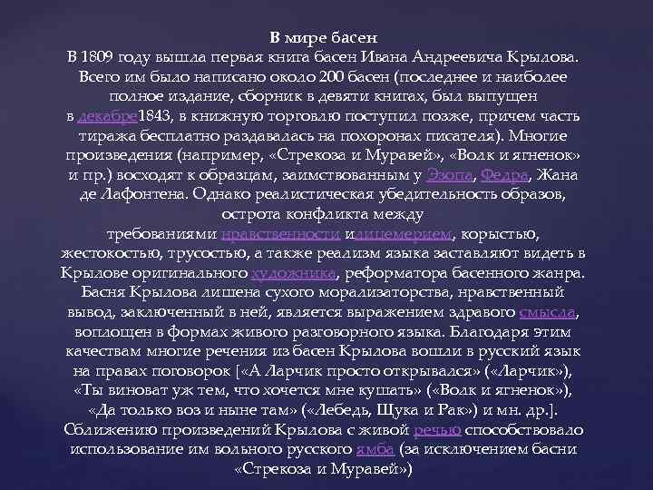 В мире басен В 1809 году вышла первая книга басен Ивана Андреевича Крылова. Всего