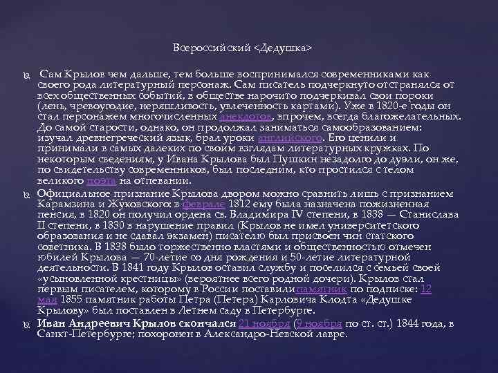  Всероссийский <Дедушка> Сам Крылов чем дальше, тем больше воспринимался современниками как своего рода