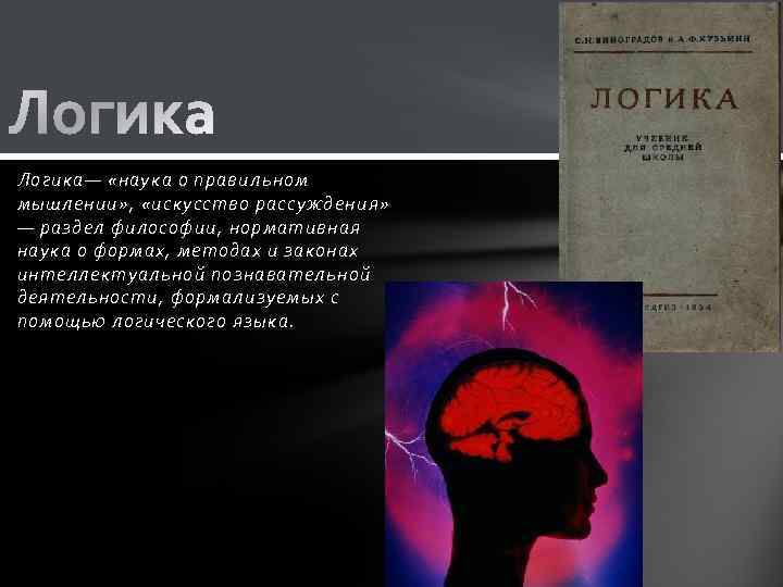 Искусство рассуждения. Логика (философия). Логика наука о мышлении. Смысл понятия логика в философии. Логика (философия) разделы наук.