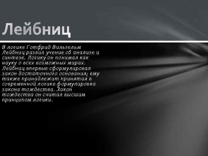 В логике Готфрид Вильгельм Лейбниц развил учение об анализе и синтезе. Логику он понимал