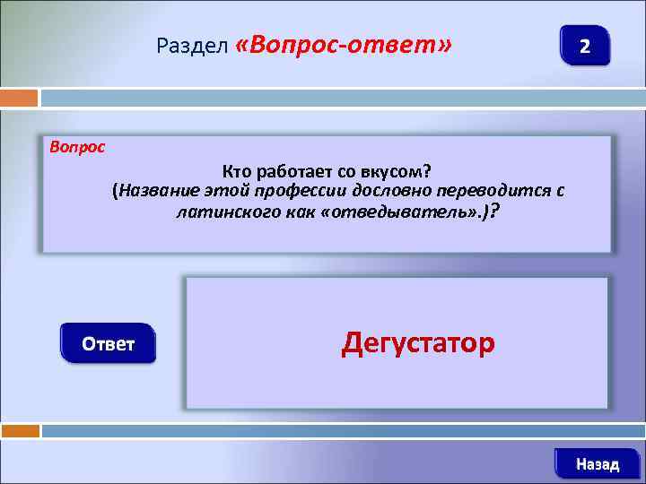 Раздел «Вопрос-ответ» 2 Вопрос Кто работает со вкусом? (Название этой профессии дословно переводится с