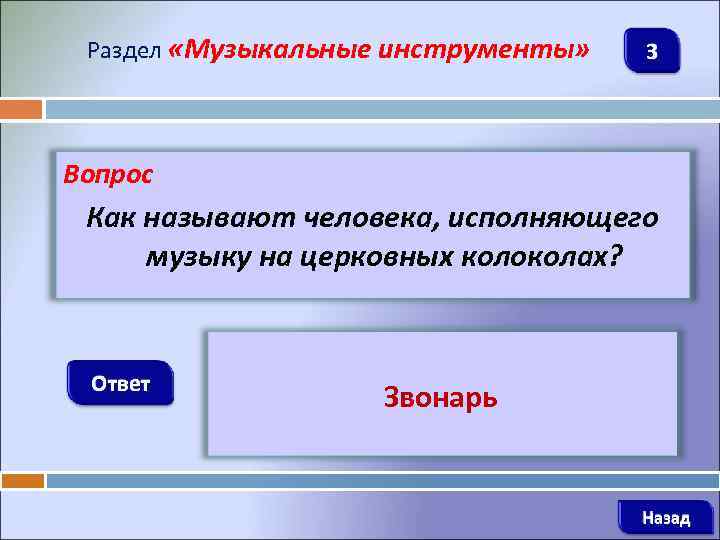 Раздел «Музыкальные инструменты» 3 Вопрос Как называют человека, исполняющего музыку на церковных колоколах? Ответ