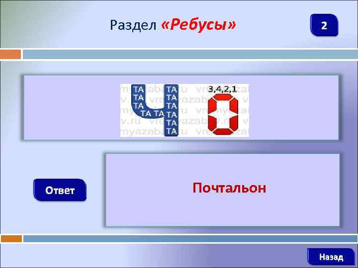 Раздел «Ребусы» 2 Ответ Почтальон Назад 