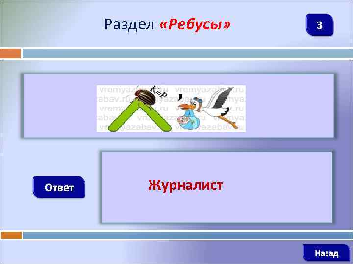 Раздел «Ребусы» Ответ 3 Журналист Назад 