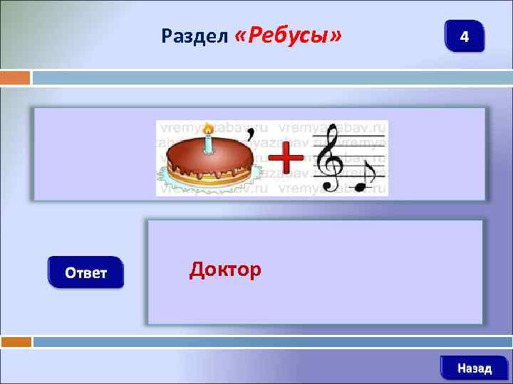 Раздел «Ребусы» 4 Ответ Доктор Назад 