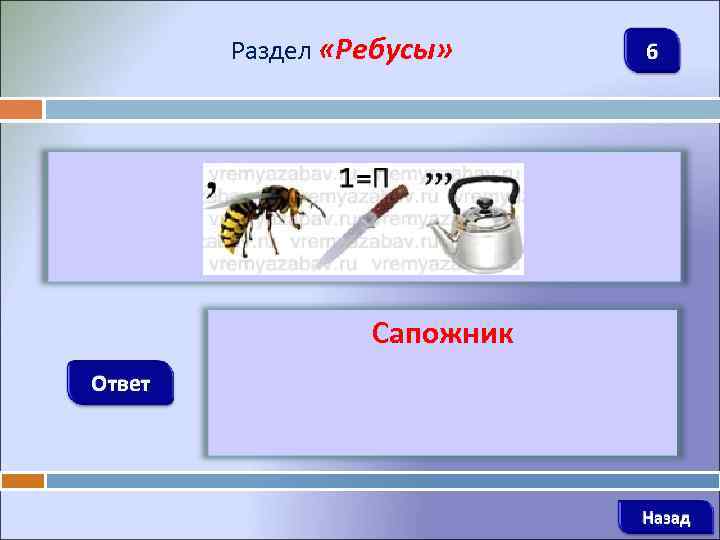 Раздел «Ребусы» 6 Сапожник Ответ Назад 