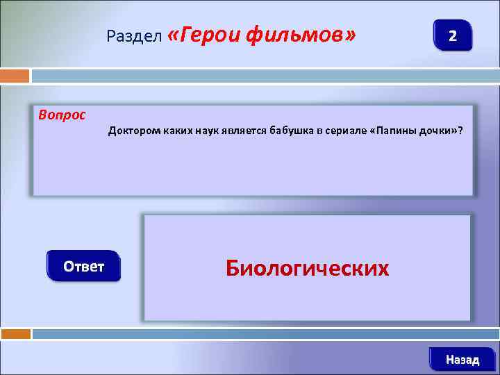 Раздел «Герои фильмов» Вопрос Ответ 2 Доктором каких наук является бабушка в сериале «Папины