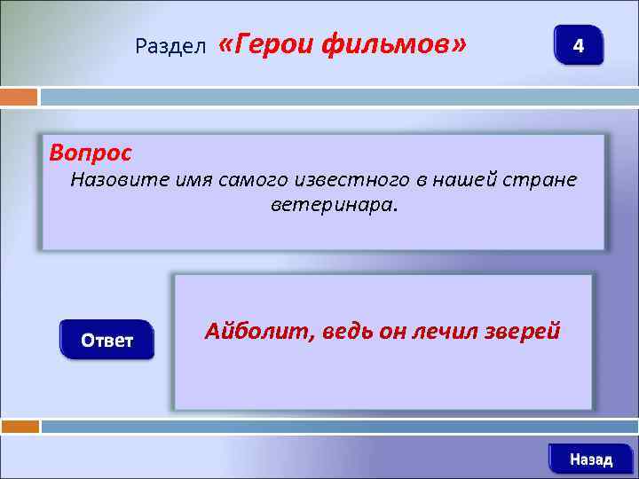 Раздел «Герои фильмов» 4 Вопрос Назовите имя самого известного в нашей стране ветеринара. Ответ