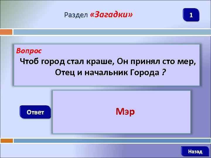 Раздел «Загадки» 1 Вопрос Чтоб город стал краше, Он принял сто мер, Отец и