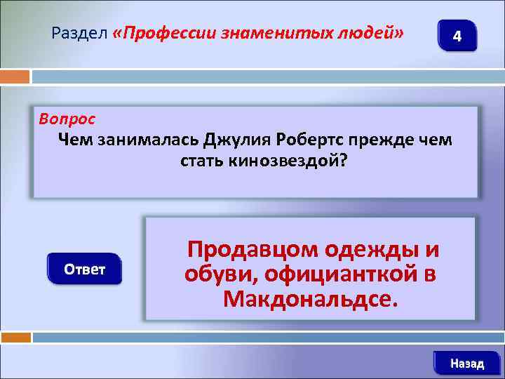 Раздел «Профессии знаменитых людей» 4 Вопрос Чем занималась Джулия Робертс прежде чем стать кинозвездой?