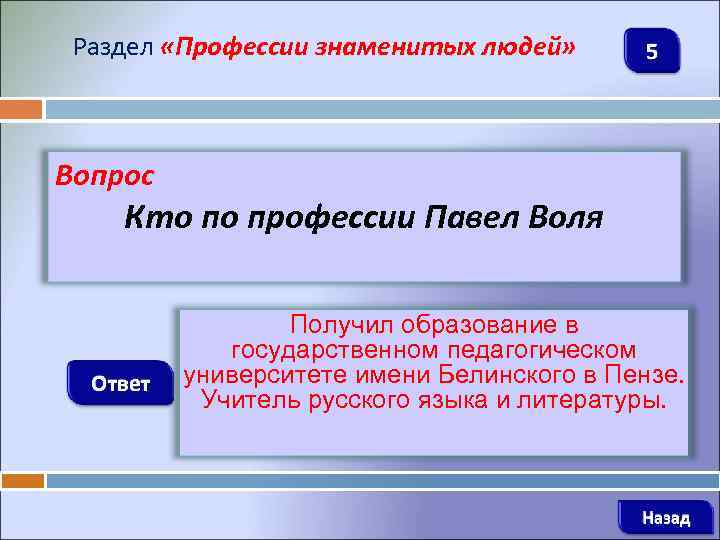 Раздел «Профессии знаменитых людей» 5 Вопрос Кто по профессии Павел Воля Ответ Получил образование
