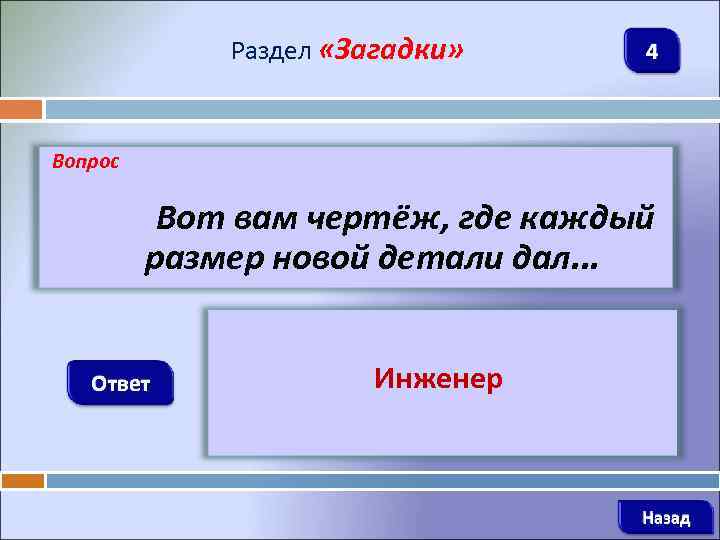 Раздел «Загадки» 4 Вопрос Вот вам чертёж, где каждый размер новой детали дал. .