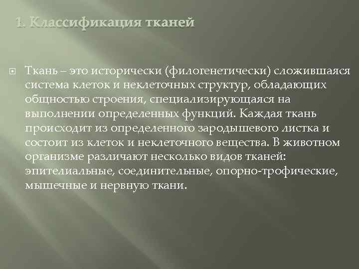 1. Классификация тканей Ткань – это исторически (филогенетически) сложившаяся система клеток и неклеточных структур,