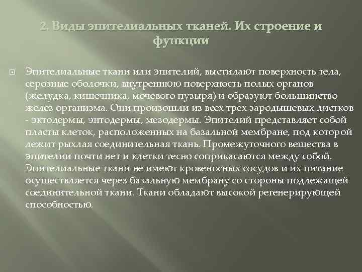 2. Виды эпителиальных тканей. Их строение и функции Эпителиальные ткани или эпителий, выстилают поверхность