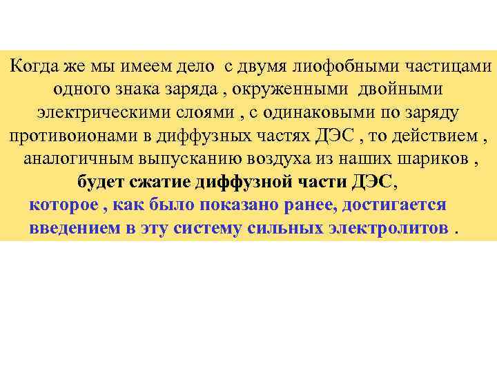 Когда же мы имеем дело с двумя лиофобными частицами одного знака заряда , окруженными