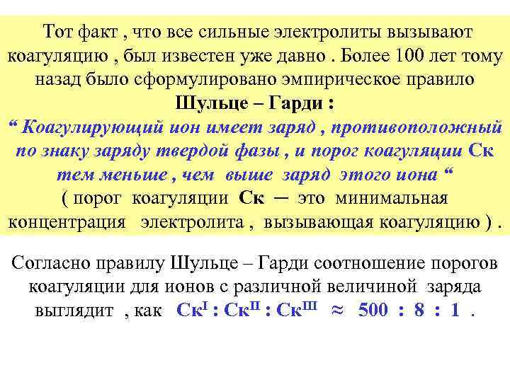Тот факт , что все сильные электролиты вызывают коагуляцию , был известен уже давно.
