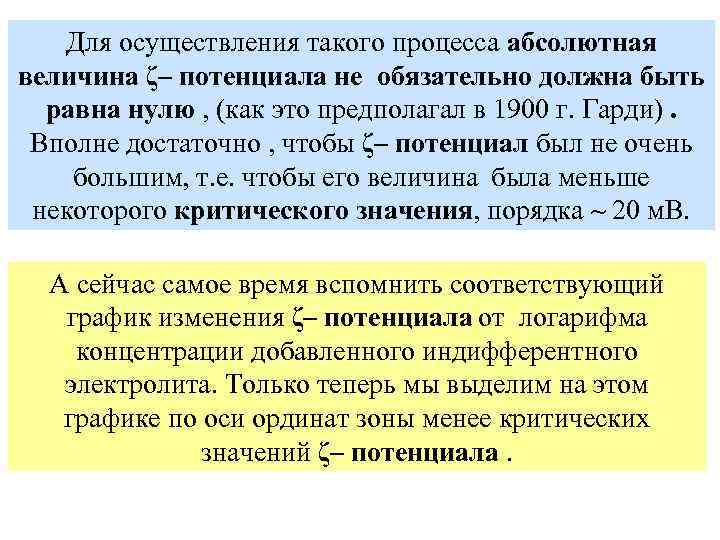 Для осуществления такого процесса абсолютная величина ζ– потенциала не обязательно должна быть равна нулю