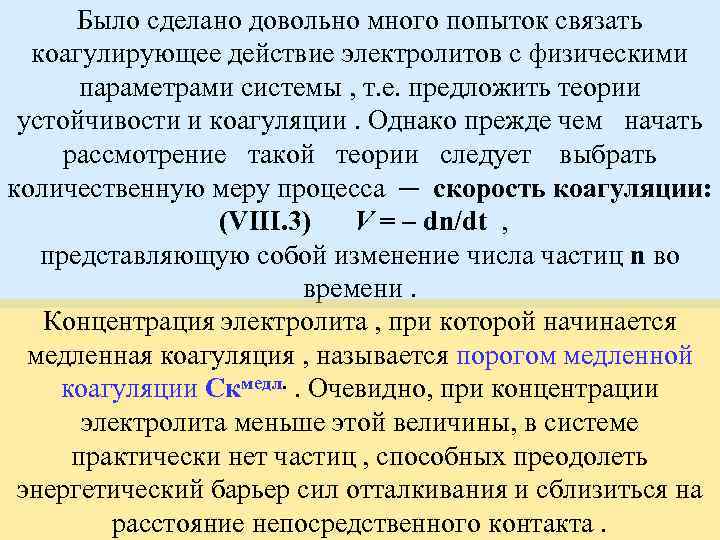 Было сделано довольно много попыток связать коагулирующее действие электролитов с физическими параметрами системы ,
