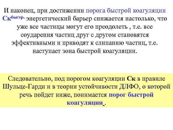 И наконец, при достижении порога быстрой коагуляции Скбыстр. энергетический барьер снижается настолько, что уже