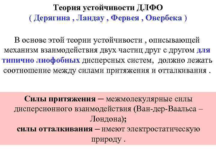 Теория устойчивости ДЛФО ( Дерягина , Ландау , Фервея , Овербека ) В основе