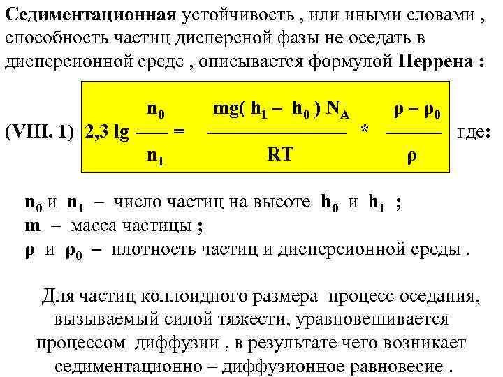 Седиментационная устойчивость , или иными словами , способность частиц дисперсной фазы не оседать в
