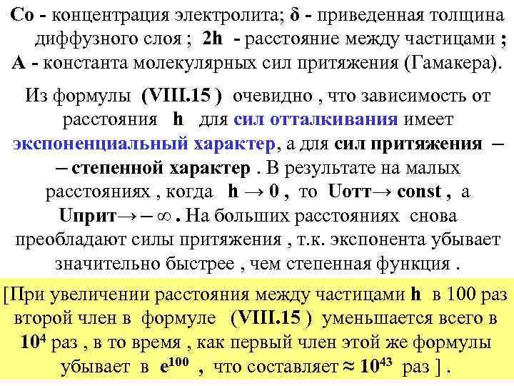 Со - концентрация электролита; δ - приведенная толщина диффузного слоя ; 2 h -