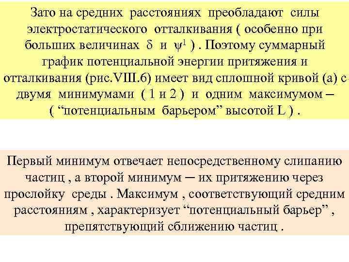 Зато на средних расстояниях преобладают силы электростатического отталкивания ( особенно при больших величинах δ