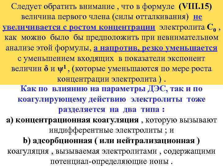 Следует обратить внимание , что в формуле (VIII. 15) величина первого члена (силы отталкивания)