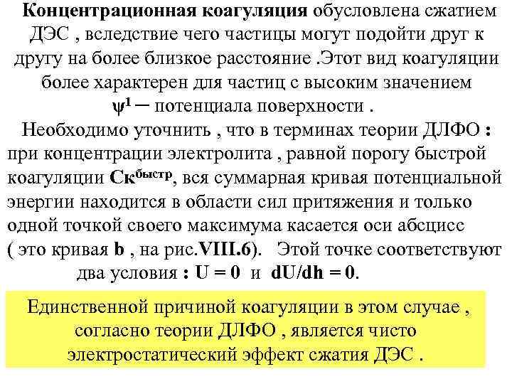 Концентрационная коагуляция обусловлена сжатием ДЭС , вследствие чего частицы могут подойти друг к другу