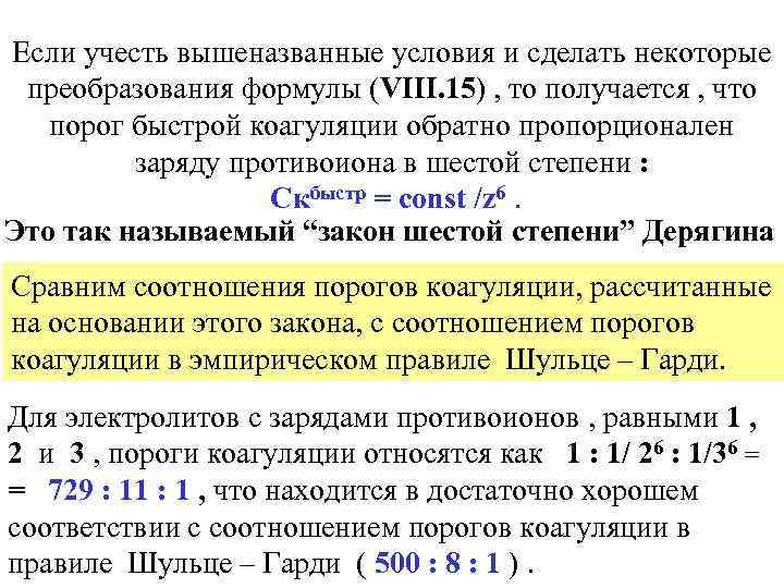 Если учесть вышеназванные условия и сделать некоторые преобразования формулы (VIII. 15) , то получается