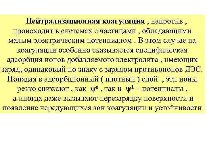 Нейтрализационная коагуляция , напротив , происходит в системах с частицами , обладающими малым электрическим