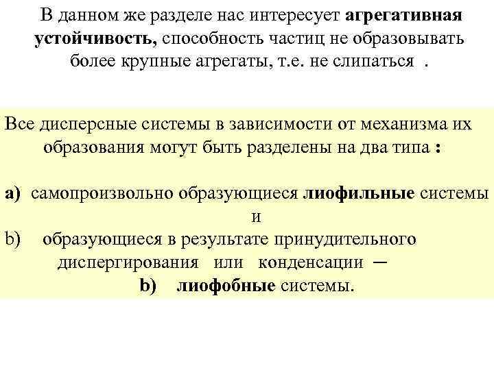 В данном же разделе нас интересует агрегативная устойчивость, способность частиц не образовывать более крупные