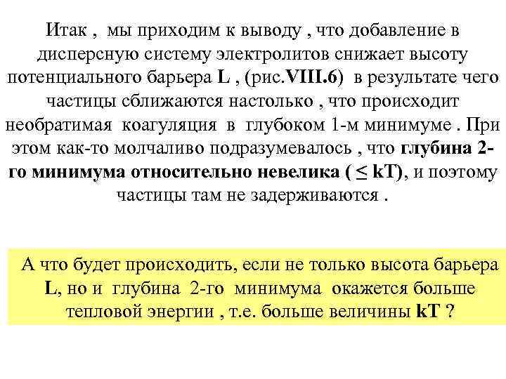 Итак , мы приходим к выводу , что добавление в дисперсную систему электролитов снижает