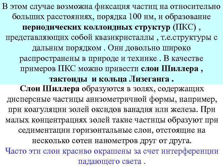 В этом случае возможна фиксация частиц на относительно больших расстояниях, порядка 100 нм, и