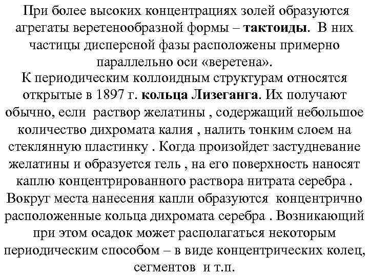 При более высоких концентрациях золей образуются агрегаты веретенообразной формы – тактоиды. В них частицы