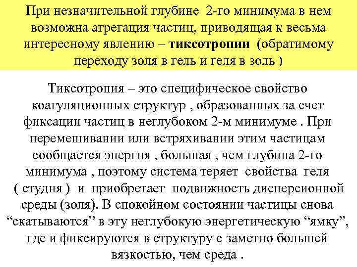 При незначительной глубине 2 -го минимума в нем возможна агрегация частиц, приводящая к весьма