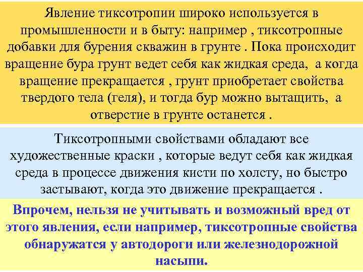 Явление тиксотропии широко используется в промышленности и в быту: например , тиксотропные добавки для