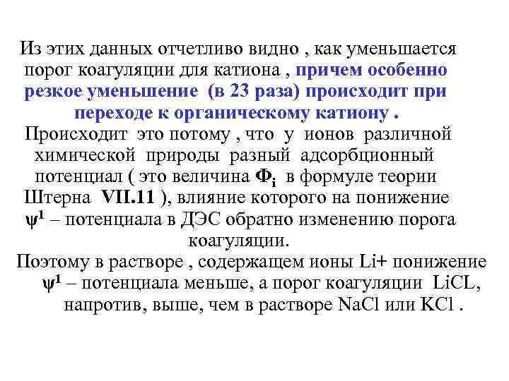 Из этих данных отчетливо видно , как уменьшается порог коагуляции для катиона , причем