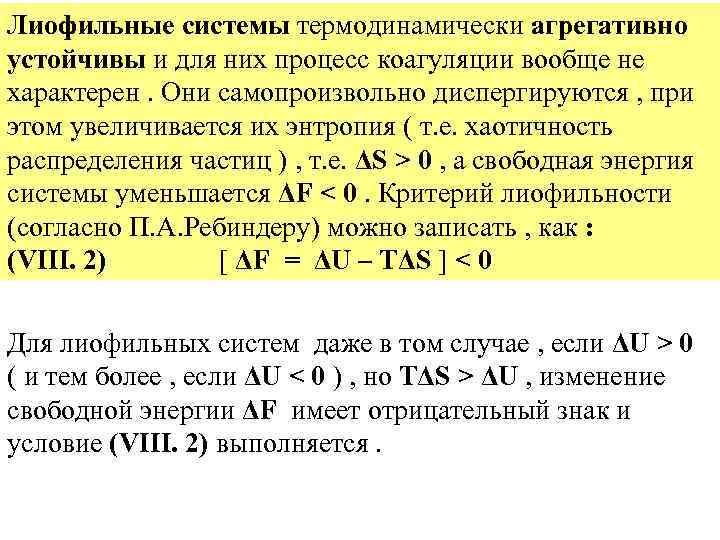 Лиофильные системы термодинамически агрегативно устойчивы и для них процесс коагуляции вообще не характерен. Они
