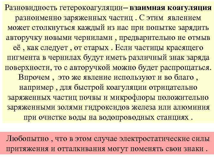 Разновидность гетерокоагуляции─ взаимная коагуляция разноименно заряженных частиц. С этим явлением может столкнуться каждый из