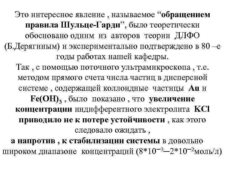 Это интересное явление , называемое “обращением правила Шульце-Гарди”, было теоретически обосновано одним из авторов