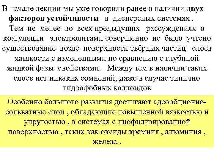 В начале лекции мы уже говорили ранее о наличии двух факторов устойчивости в дисперсных