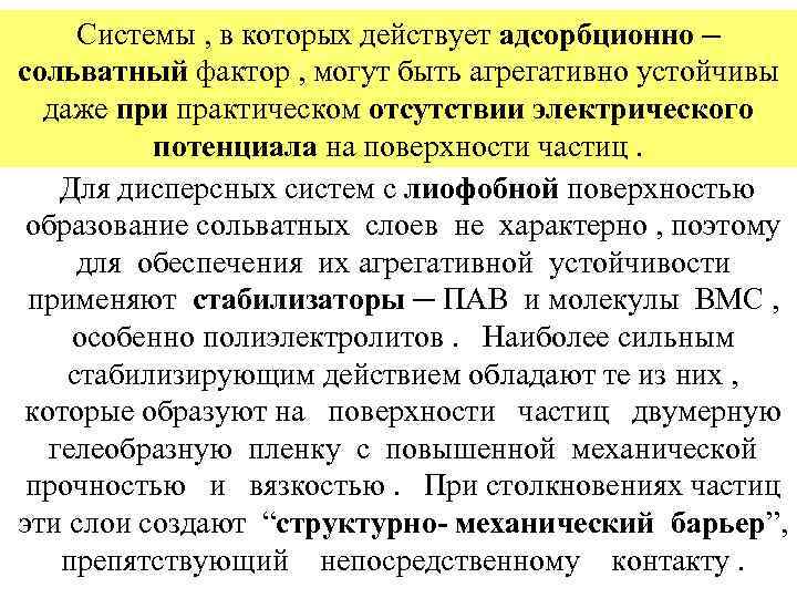 Системы , в которых действует адсорбционно ─ сольватный фактор , могут быть агрегативно устойчивы