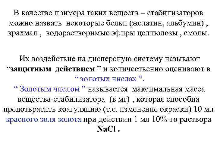 В качестве примера таких веществ – стабилизаторов можно назвать некоторые белки (желатин, альбумин) ,