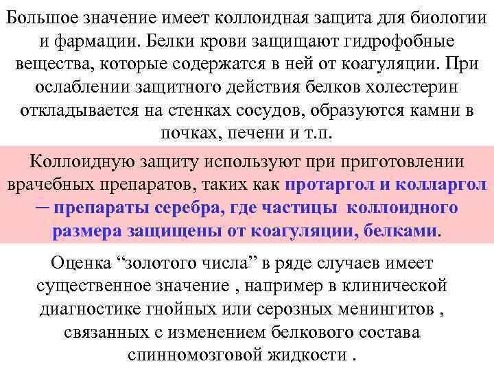 Большое значение имеет коллоидная защита для биологии и фармации. Белки крови защищают гидрофобные вещества,