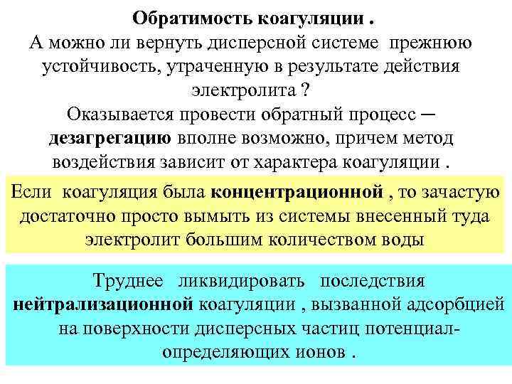 Обратимость коагуляции. А можно ли вернуть дисперсной системе прежнюю устойчивость, утраченную в результате действия