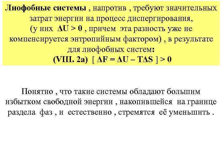 Лиофобные системы , напротив , требуют значительных затрат энергии на процесс диспергирования, (у них