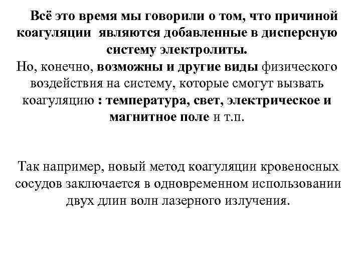 Всё это время мы говорили о том, что причиной коагуляции являются добавленные в дисперсную